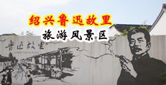 鸡巴操我小穴视频网站中国绍兴-鲁迅故里旅游风景区